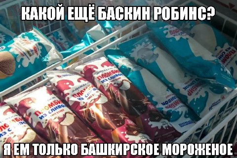 КАКОЙ ЕЩЕ БАСНИН Я ТОЛЬКО БАШКИРСКОЕ МОРОЖЕНОЕ