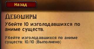 ДЕБОШИРЫ Убейте 10 изголодавшихся по аниме существ. Убейте изголодавшихся по аниме существ: 10/10 (Выполнено)