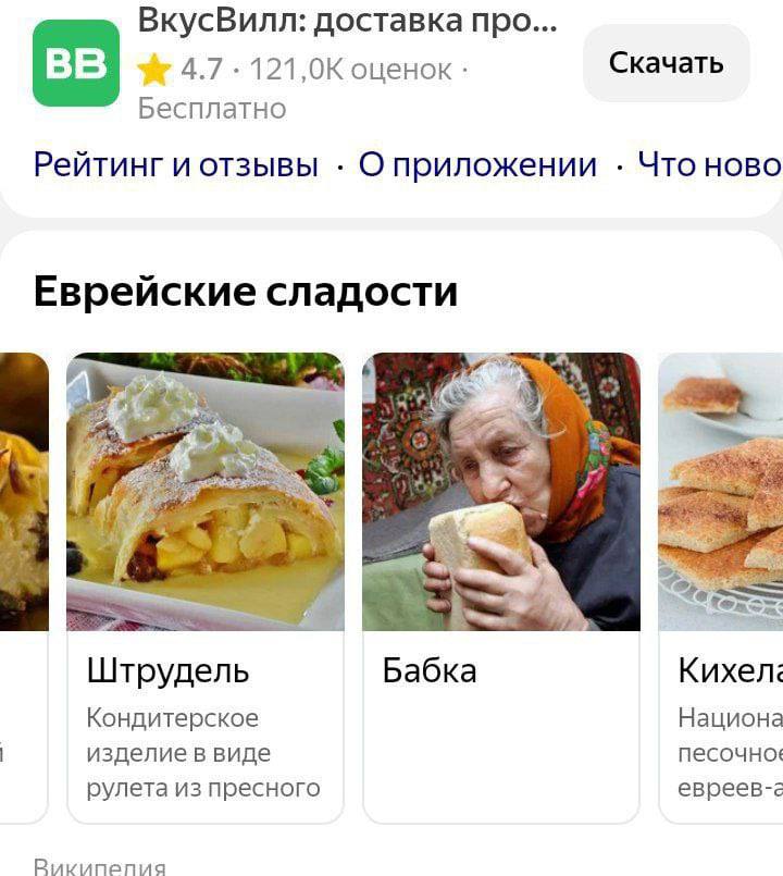 ВкусВилл: доставка про... 4.7 121,0К оценок Скачать Бесплатно Рейтинг и отзывы О приложении Что ново Еврейские сладости 4) i Я Штрудель Бабка Кихел: Кондитерское Национа изделие в виде рулета из пресн