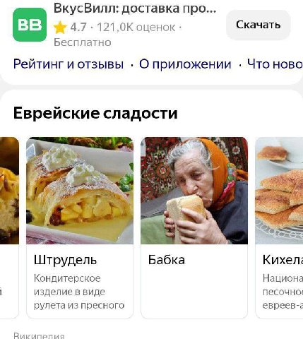 ВкусВилл: доставка про... 4.7 121,0К оценок Скачать Бесплатно Рейтинг и отзывы О приложении Что ново Еврейские сладости 4) i Я Штрудель Бабка Кихел: Кондитерское Национа изделие в виде рулета из пресн