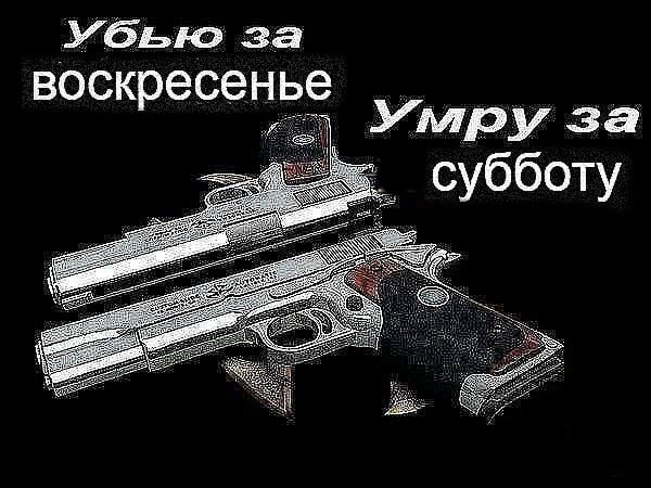 за воскресенье Умру за субботу
