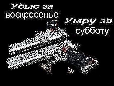 за воскресенье Умру за субботу