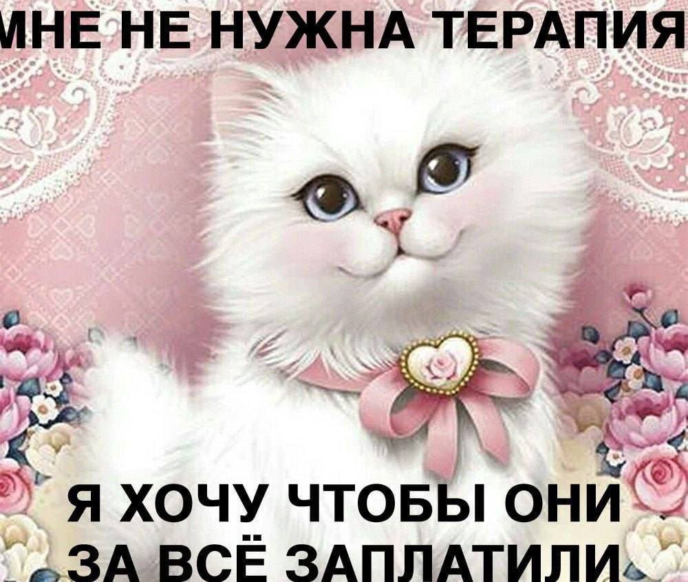 НЕ НУЖНА ТЕРАПИЯ ХОЧУ ЧТОБЫ ВСЁ ЗАППАТИЛИ,