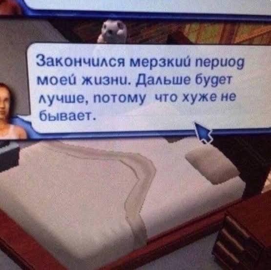 Закончился мерзкий период моей жизни. Дальше будет ^учше, потому что хуже не бывает.