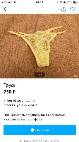 01:54 1/4 Трусы 750 Алтуфьево 1,1 Москва, Лескова Пользователь предпочитает сообщения и скрыл номер телефона Написать ПолинаИполруги в сети