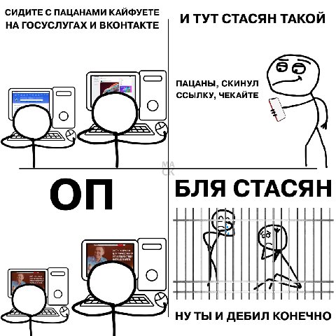 СИДИТЕ С ПАЦАНАМИ КАЙФУЕТЕ НА ГОСУСЛУГАХ И ВКОНТАКТЕ И ТУТ СТАСЯН ТАКОЙ ПАЦАНЫ, СКИНУЛ ССЫЛКУ, ЧЕКАЙТЕ БЛЯ СТАСЯН i) НУТЫ И ДЕБИЛ КОНЕЧНО