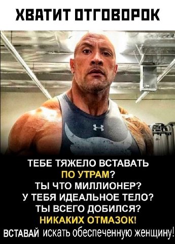 ХВАТИТ ОТГОВОРОК a 4] 4 ТЕБЕ ТЯЖЕЛО ВСТАВАТЬ ПО УТРАМ? ТЫ ЧТО МИЛЛИОНЕР? У ТЕБЯ ИДЕАЛЬНОЕ ТЕЛО? ТЫ ВСЕГО ДОБИЛСЯ? НИКАКИХ ОТМАЗОК! ВСТАВАЙ искать обеспеченную женщину!