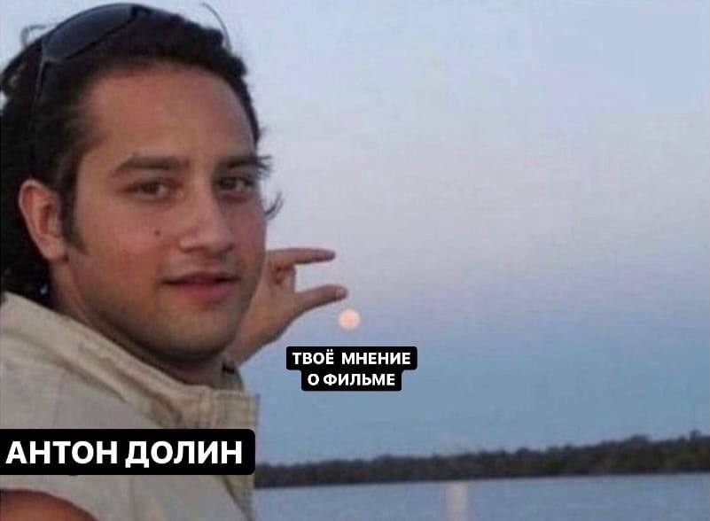 ТВОЕ МНЕНИЕ О ФИЛЬМЕ АНТОН ДОЛИН
