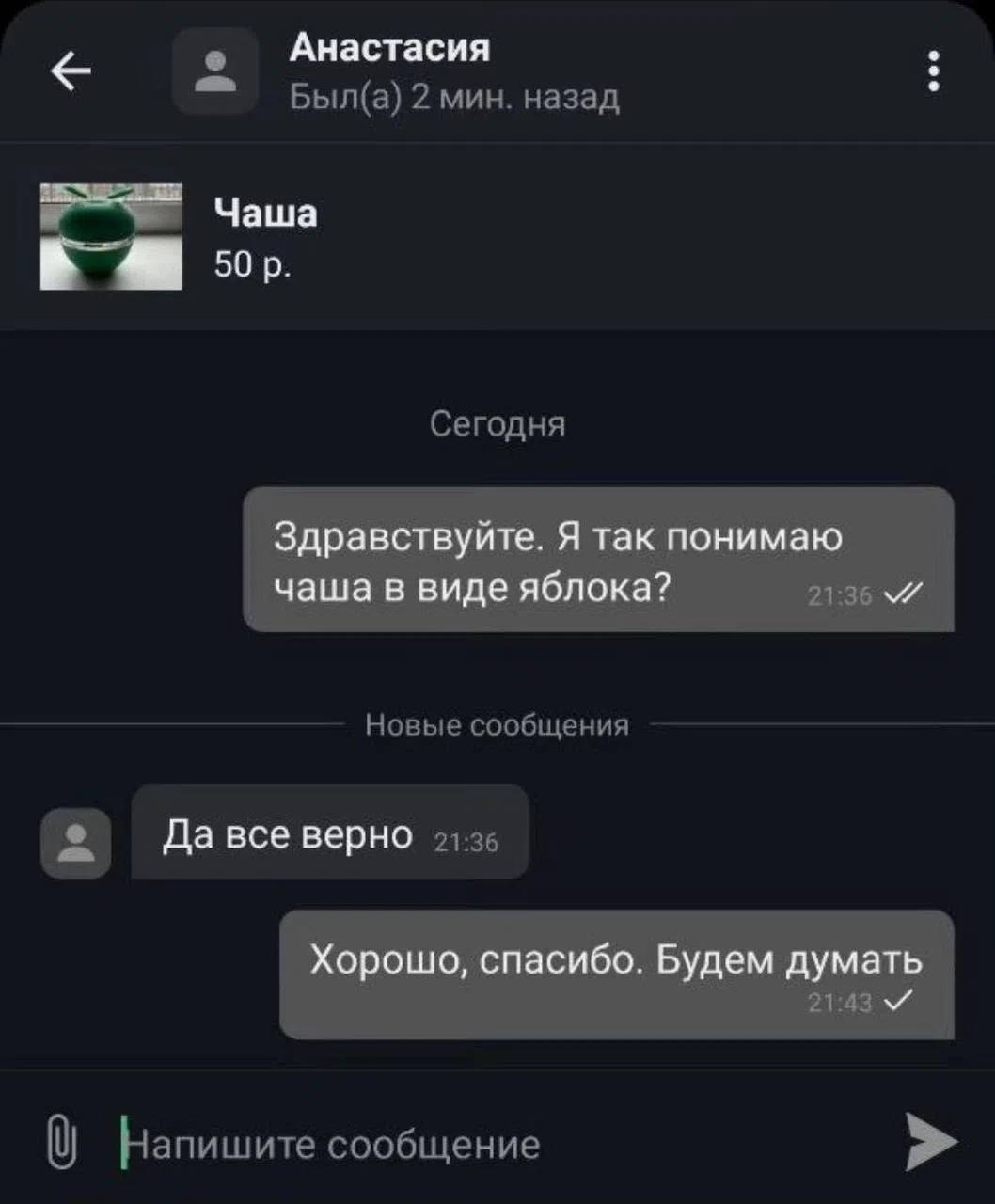 Анастасия Чаша Здравствуйте. Я так понимаю чаша в виде яблока? Да все верно Хорошо, спасибо. Будем думать