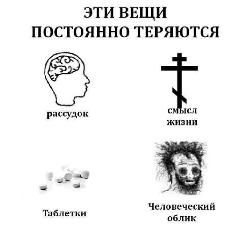 ЭТИ ВЕЩИ ПОСТОЯННО ТЕРЯЮТСЯ рассудок смысл ЖИЗНИ Таблетки Человеческий облик