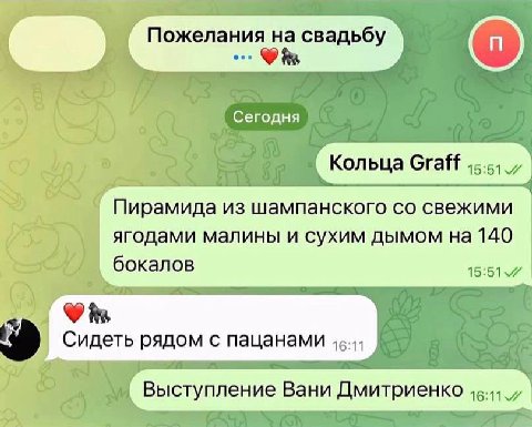Пожелания на свадьбу Garonus Кольца Graff BAD Пирамида из шампанского свежими ягодами малины и сухим дымом 140 бокалов 15:51 14 Сидеть рядом с пацанами Выступление Вани Дмитриенко