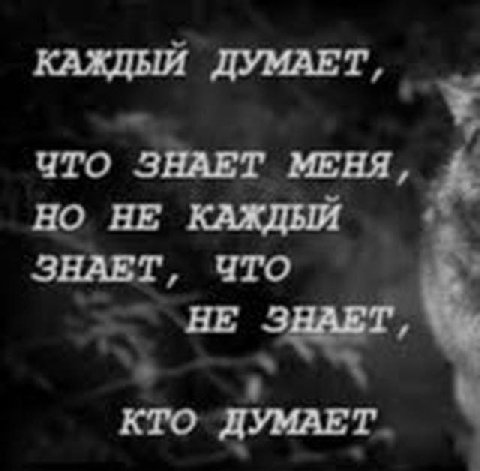 КАЖДЫИ ДУМАЕТ, ЧТО ЗНАЕТ МЕНЯ, НЕ КАЖДЫЙ ЗНАЕТ, ЧТО НЕ ЗНАЕТ, КТО ДУМАЕТ