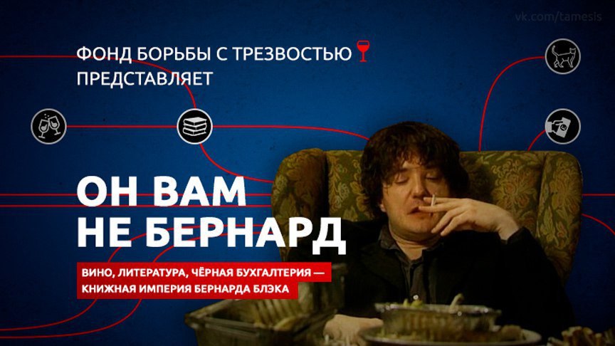 ФОНД БОРЬБЫ С ТРЕЗВОСТЬЮ ПРЕДСТАВЛЯЕТ ОН ВАМ НЕ БЕРНАРД ВИНО, ЛИТЕРАТУРА, ЧЁРНАЯ БУХГАЛТЕРИЯ КНИЖНАЯ ИМПЕРИЯ БЕРНАРДА БЛЭКА