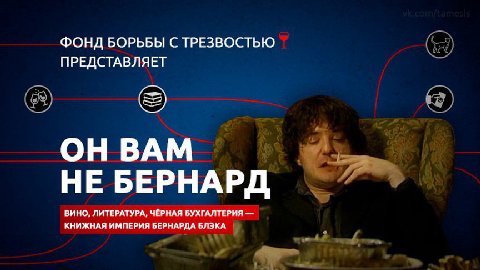 ФОНД БОРЬБЫ С ТРЕЗВОСТЬЮ ПРЕДСТАВЛЯЕТ ОН ВАМ НЕ БЕРНАРД ВИНО, ЛИТЕРАТУРА, ЧЁРНАЯ БУХГАЛТЕРИЯ КНИЖНАЯ ИМПЕРИЯ БЕРНАРДА БЛЭКА