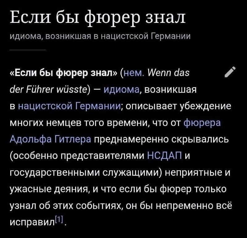 Если бы фюрер знал идиома, возникшая в нацистской Германии «Если бы фюрер знал» (нем. Wenn das der идиома, возникшая в нацистской Германии; описывает убеждение многих немцев того времени, что от фюрер