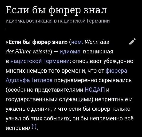 Если бы фюрер знал идиома, возникшая в нацистской Германии «Если бы фюрер знал» (нем. Wenn das der идиома, возникшая в нацистской Германии; описывает убеждение многих немцев того времени, что от фюрер