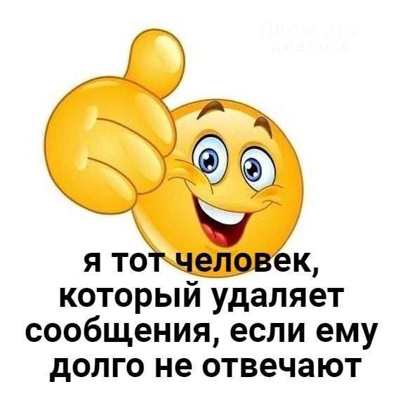 я тот-человек, который удаляет сообщения, если ему долго не отвечают