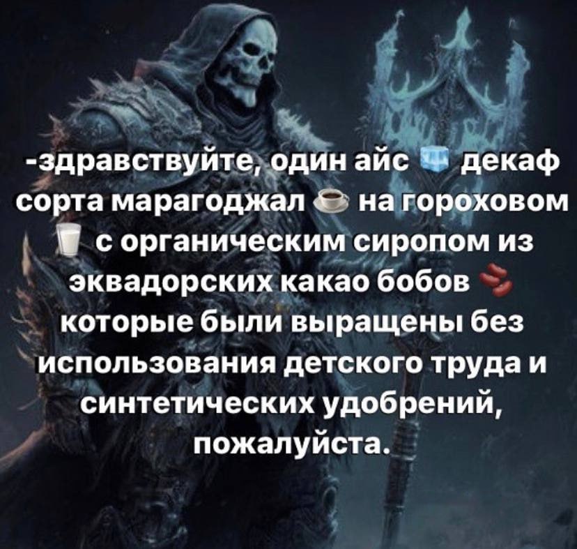 -здравствуйте, один айс декаф сорта марагоджал на гороховом сорганическим сиропом из эквадорских какао бобов которые были выращены без использования детского труда и синтетических удобрений, пожалуйст