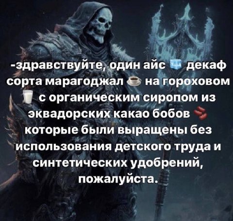 -здравствуйте, один айс декаф сорта марагоджал на гороховом сорганическим сиропом из эквадорских какао бобов которые были выращены без использования детского труда и синтетических удобрений, пожалуйст