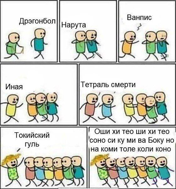 Дрэгонбол Ванпис Нарута Иная Тетраль смерти Оши тео тео тео тео Токийский соно Боку но гуль на коми толе коли коно <4)