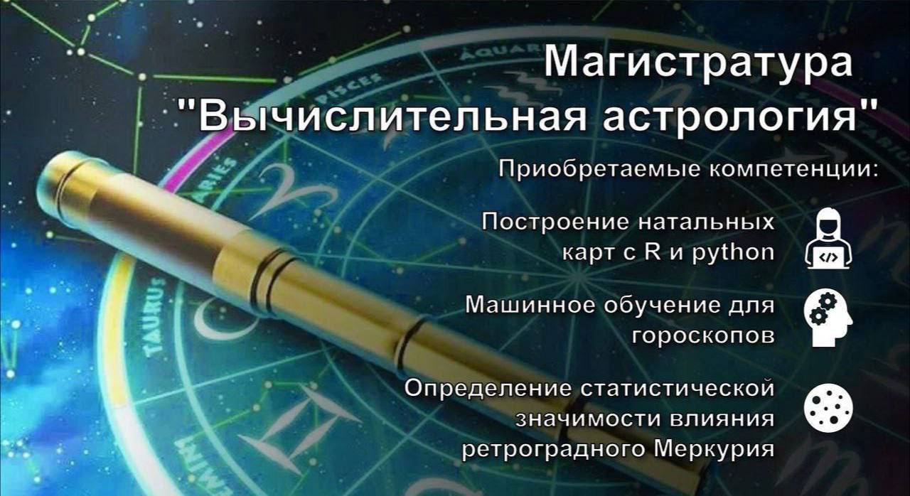 Магистратура Вычислительная астрология Приооретаемые компетенции: Построение натальных карт с К и Машинное обучение для гороскопов Определение статистическои значимости влияния ретроградного Меркурия