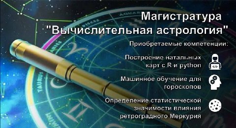 Магистратура Вычислительная астрология Приооретаемые компетенции: Построение натальных карт с К и Машинное обучение для гороскопов Определение статистическои значимости влияния ретроградного Меркурия