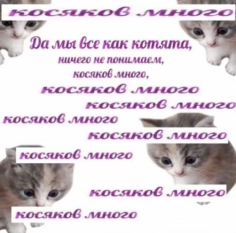 все как котята, ничего не понимаем, косяков много, ллного KOCAKOGC ллного .ллного ллного