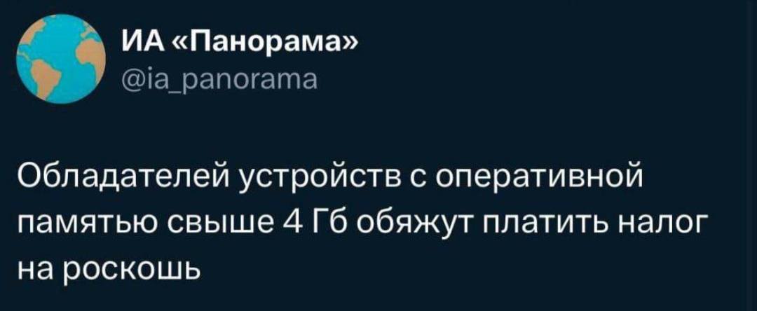 «Панорама» @ia_panorama Обладателей устройств с оперативной памятью свыше 4 обяжут платить налог на роскошь