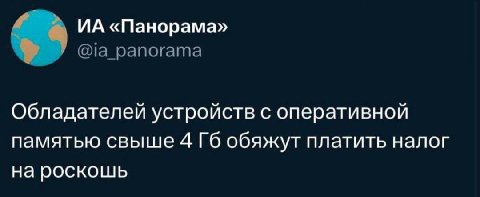 «Панорама» @ia_panorama Обладателей устройств с оперативной памятью свыше 4 обяжут платить налог на роскошь