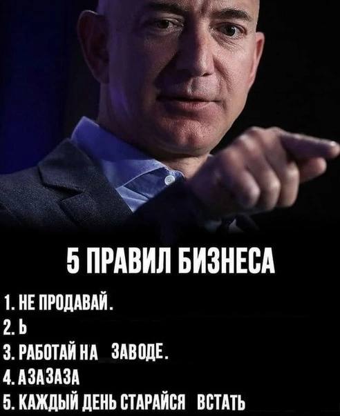 5 ПРАВИЛ БИЗНЕСА 1. НЕ ПРОДАВАЙ. 3.РАБОТАЙНА ЗАВОДЕ. 4. АЗАЗАЗА 5. КАЖДЫЙ ДЕНЬ СТАРАЙСЯ ВСТАТЬ