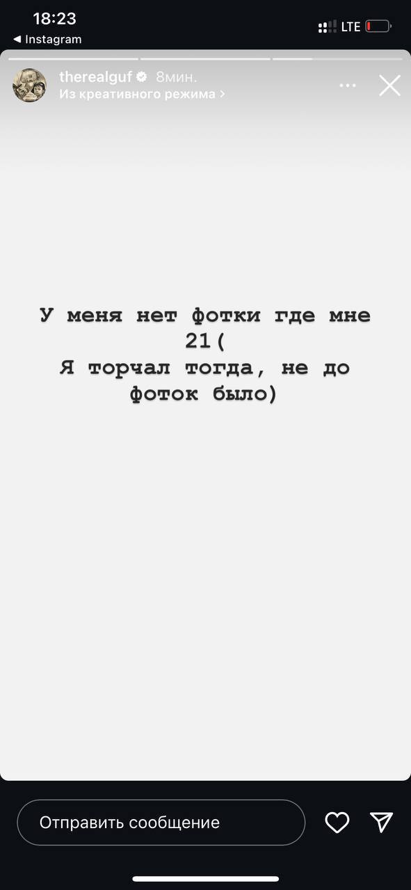 18:23 LTE Instagram У меня нет фотки где мне 21 Я торчал тогда, не до фоток было) Отправить сообщение