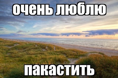 очень пакастить