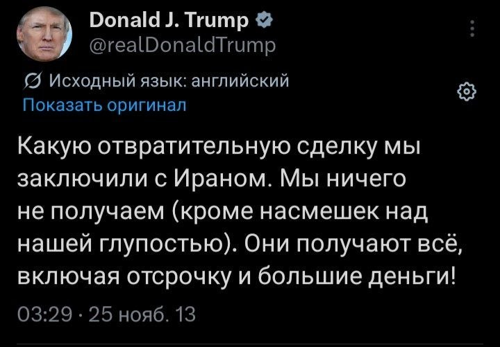 Donald Trump @realDonaldTrump Исходный язык: английский Показать оригинал Какую отвратительную сделку мы заключили с Ираном. Мы ничего не получаем (кроме насмешек над нашей глупостью). Они получают вс