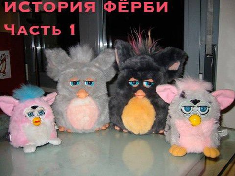 ИСТОРИЯ ФЕРБИ ЧАСТЬ 1