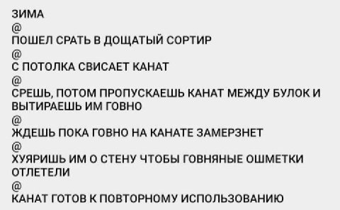 ЗИМА ПОШЕЛ СРАТЬ В ДОЩАТЫЙ СОРТИР С ПОТОЛКА СВИСАЕТ КАНАТ СРЕШЬ, ПОТОМ ПРОПУСКАЕШЬ КАНАТ МЕЖДУ БУЛОК И ВЫТИРАЕШЬ ГОВНО ЖДЕШЬ ПОКА ГОВНО НА КАНАТЕ ЗАМЕРЗНЕТ ХУЯРИШЬ О СТЕНУ ЧТОБЫ ГОВНЯНЫЕ ОШМЕТКИ ОТЛЕТ