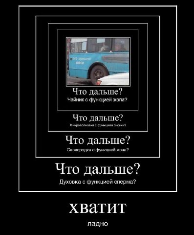 Что дальше? Чайник с функцией жопа? Что дальше? Микроволновка с функцией сиськи? Что дальше? Сковородка с функцией моча? Что дальше? Духовка с функцией сперма? хватит ладно