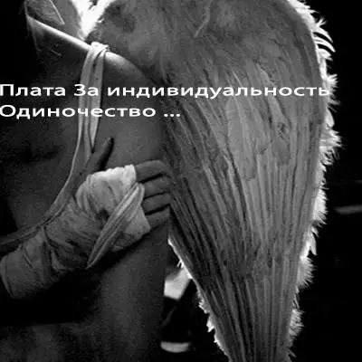 Плата За индивидуальность Одиночество