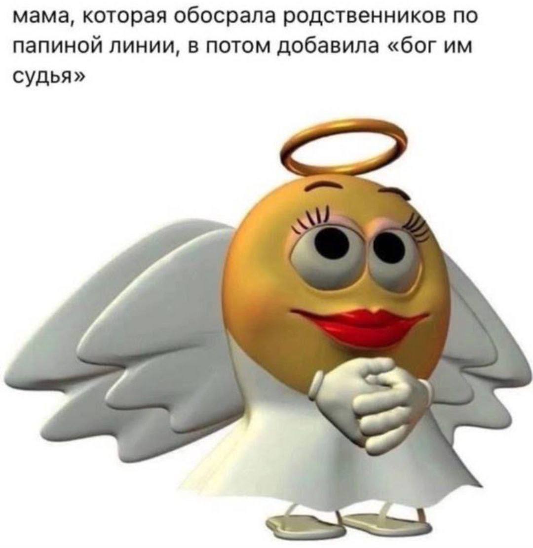 мама, которая обосрала родственников по папиной линии, в потом добавила «бог судья»