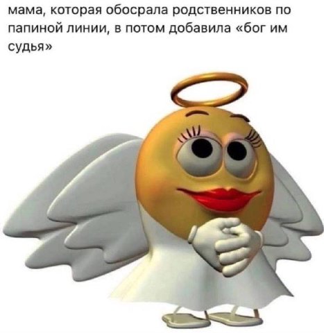 мама, которая обосрала родственников по папиной линии, в потом добавила «бог судья»