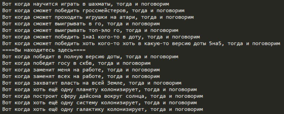 Вот когда научится играть в шахматы, тогда и поговорим Вот когда сможет победить гроссмейстеров, тогда и поговорим Вот когда сможет проходить игрушки на атари, тогда и поговорим Вот когда сможет выигр