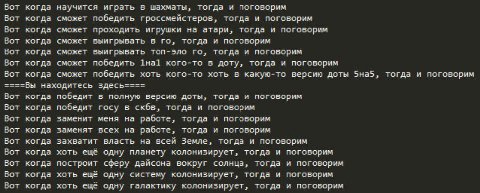 Вот когда научится играть в шахматы, тогда и поговорим Вот когда сможет победить гроссмейстеров, тогда и поговорим Вот когда сможет проходить игрушки на атари, тогда и поговорим Вот когда сможет выигр