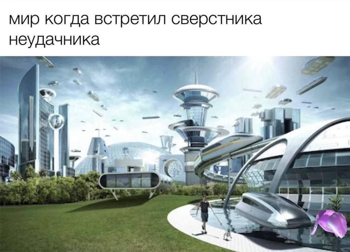 мир когда встретил сверстника неудачника A за