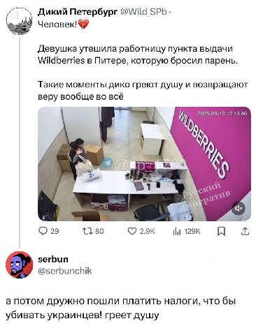 Дикий Петербург @Wild SPb- Девушка утешила работницу пункта выдачи Wildberries в Питере, которую бросил парень. Такие моменты дико греют душу и возвращают веру вообще во всё 2025-09-13 12:13:46 art ск
