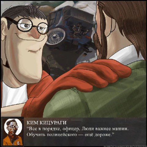 3 КИМ КИЦУРАГИ “Все в порядке, офицер. Люди важнее машин. Обучить полицейского ещё дороже.”