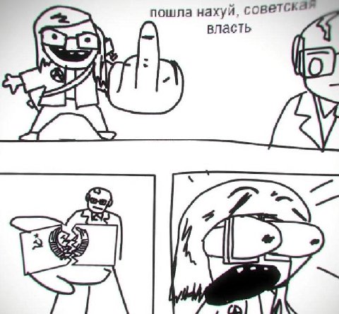 пошла нахуй, власть советская NO