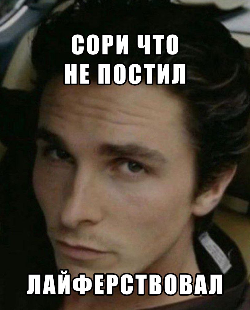 СОРИ ЧТО НЕ ПОСТИЛ ЛАЙФЕРСТВОВАЛ