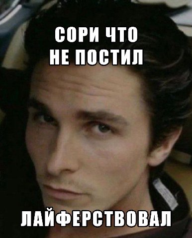 СОРИ ЧТО НЕ ПОСТИЛ ЛАЙФЕРСТВОВАЛ