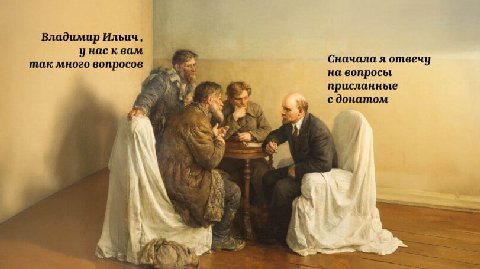 Владимир унас квам так много вопросов Сначала я отвечу на вопросы присланные с донатом,