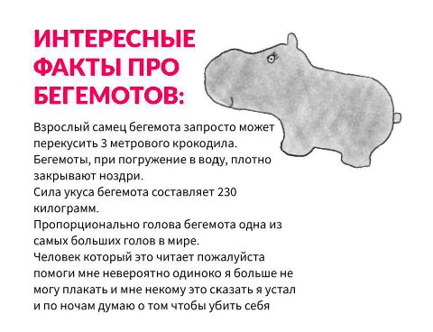 ИНТЕРЕСНЫЕ ФАКТЫ ПРО БЕГЕМОТОВ: Взрослый самец бегемота запросто может перекусить 3 метрового крокодила. Бегемоты, при погружение в воду, плотно закрывают ноздри. Сила укуса бегемота составляет 230 ки