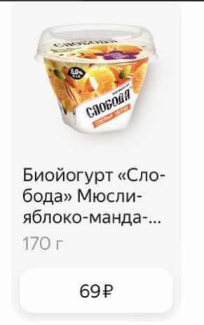 Биойогурт «Сло- бода» Мюсли- яблоко-манда-... 17О